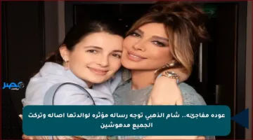 عودة مفاجئة.. شام الذهبي توجه رسالة مؤثرة لوالدتها أصالة وتركت الجميع مدهوشين